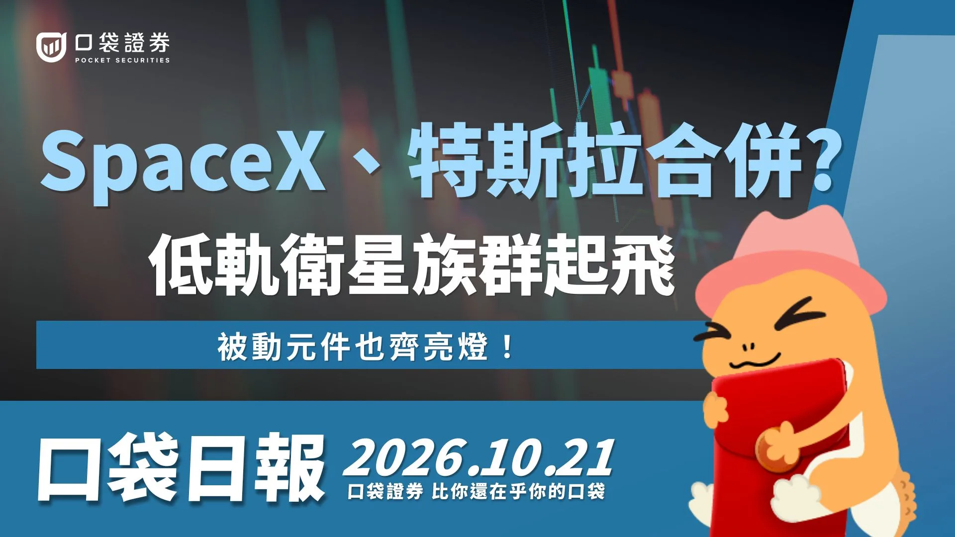 SpaceX與特斯拉合併?低軌衛星族群起飛 ，被動元件齊亮燈！景碩強勢重返千金股！