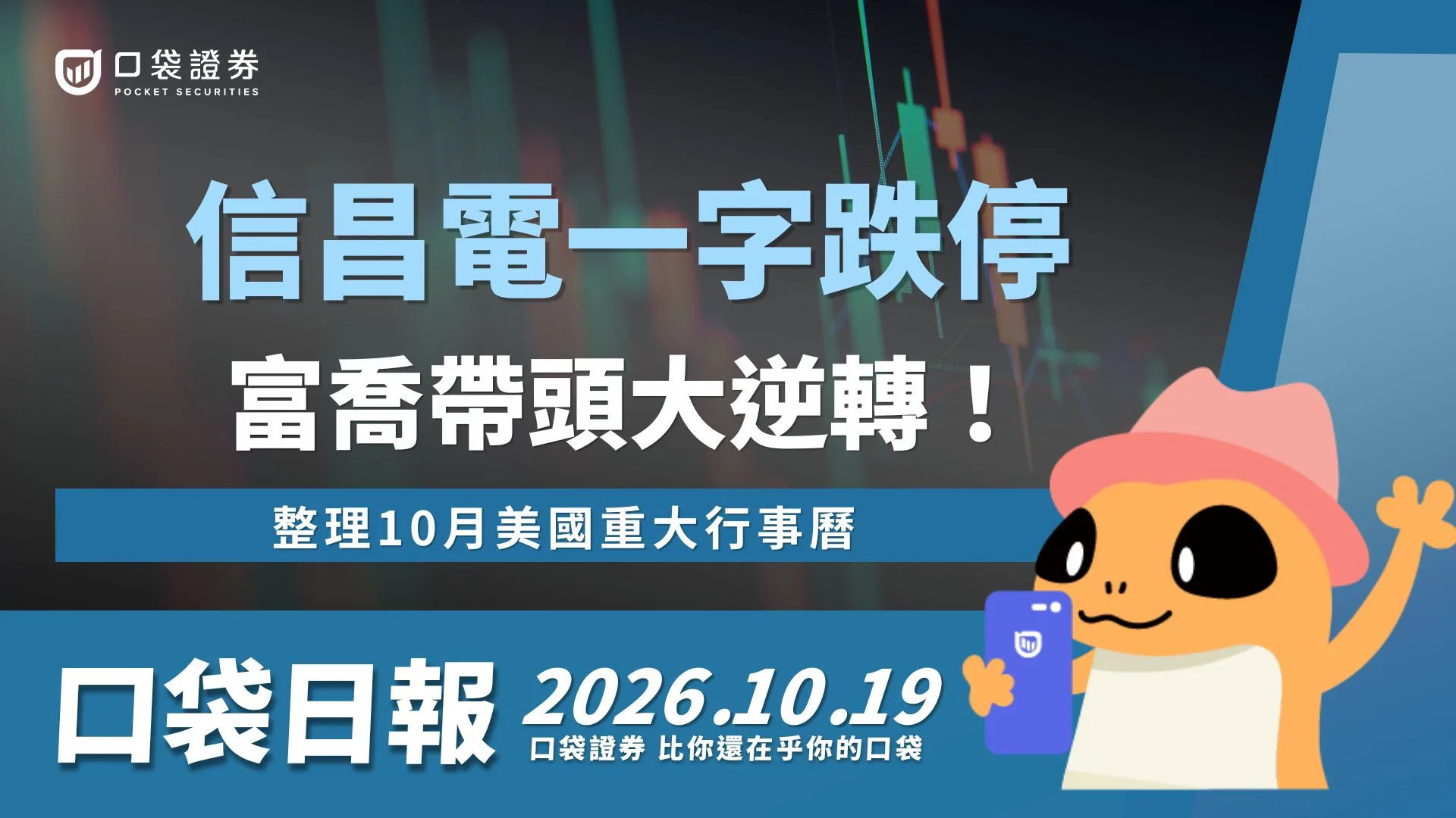 信昌電一字跌停！ 富喬帶頭上演大逆轉！台股守住季線，整理10月美國重大行事曆｜口袋日報｜2026.10.19 