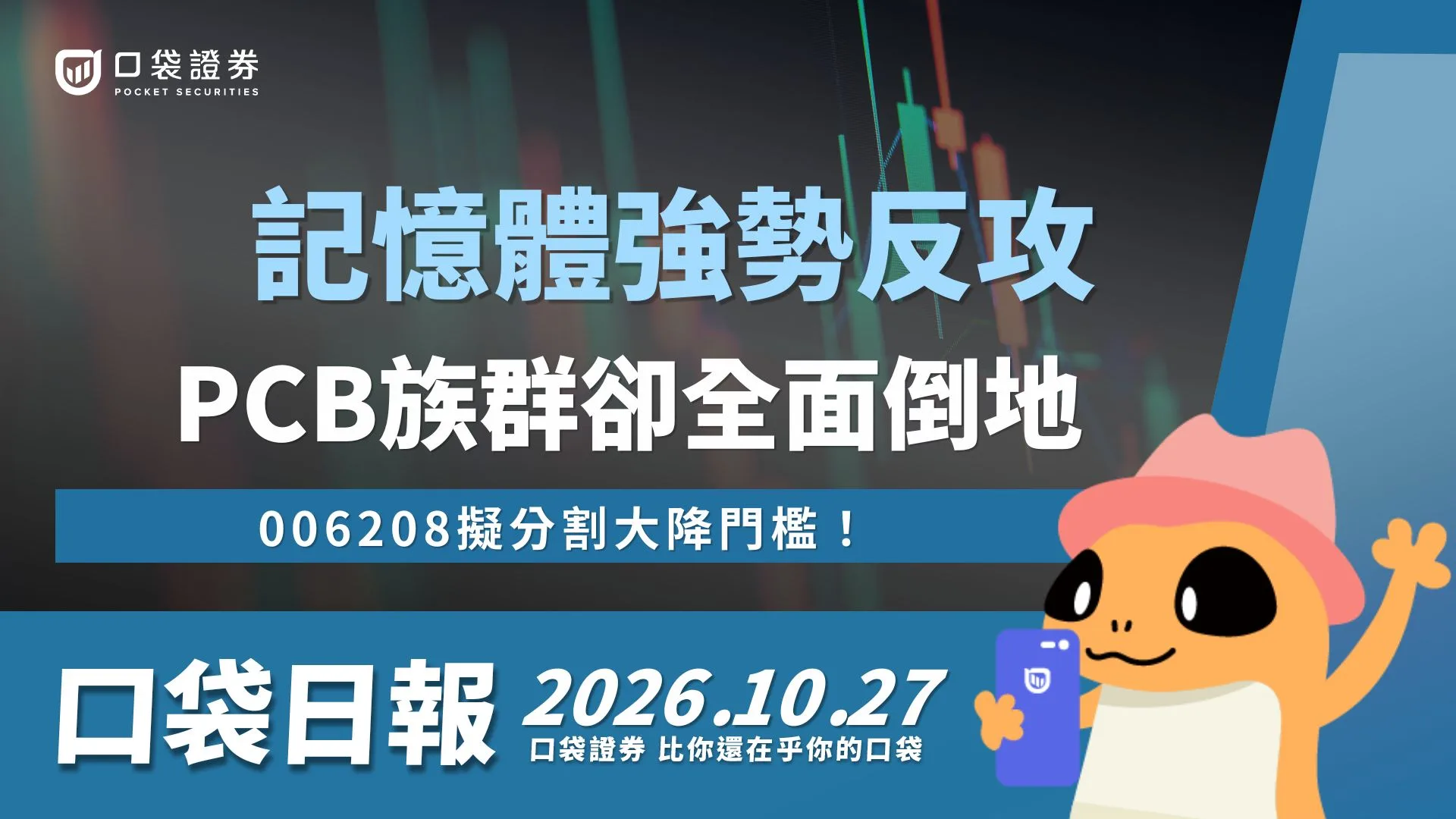 006208擬分割大降門檻！南亞科帶頭記憶體強勢反攻，PCB 族群卻全面倒地 ｜口袋日報｜2026.10.27 