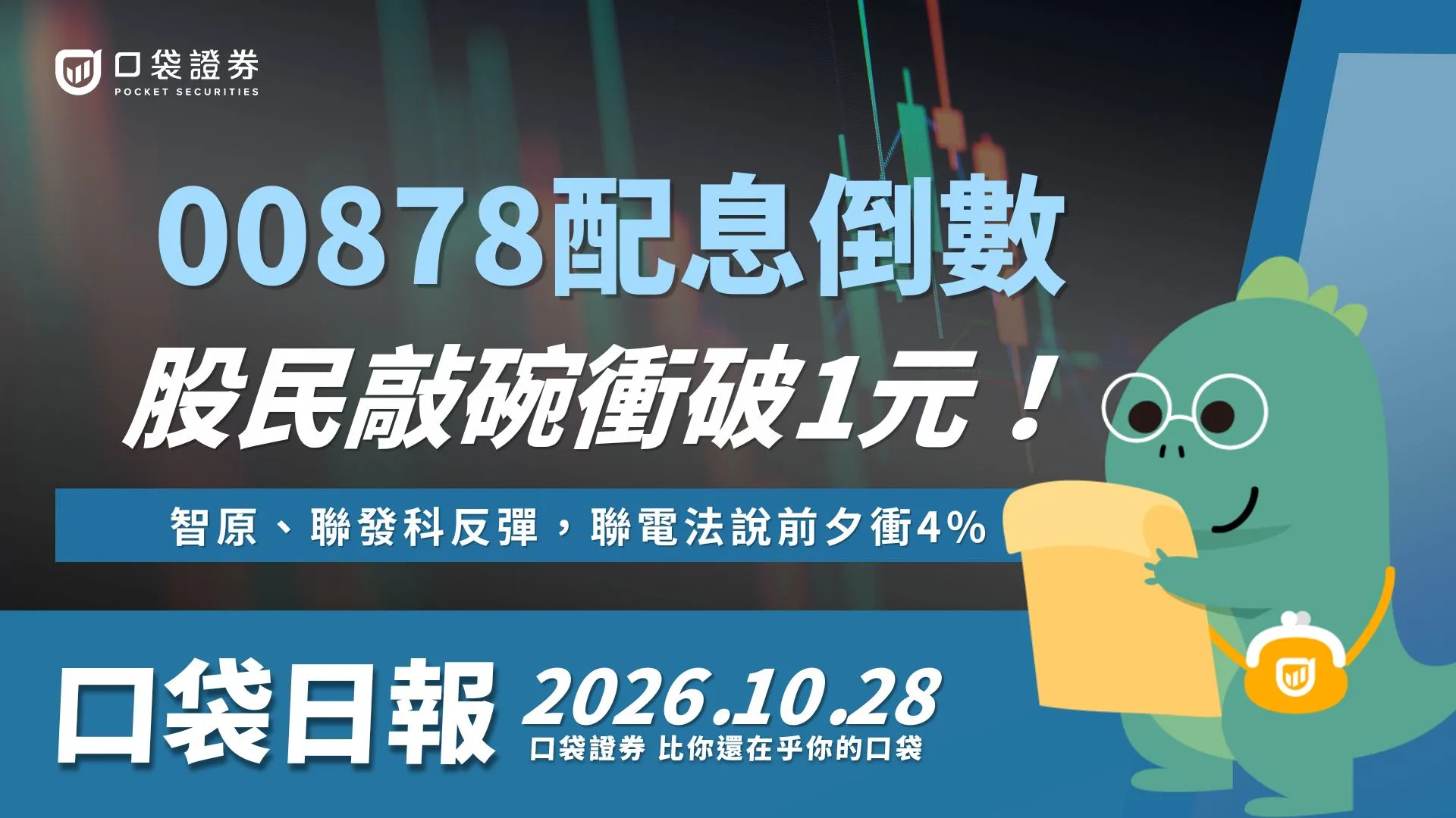 00878配息倒數，股民敲碗衝破1元！智原、聯發科反彈，聯電法說前夕衝4%！｜口袋日報｜2026.10.28