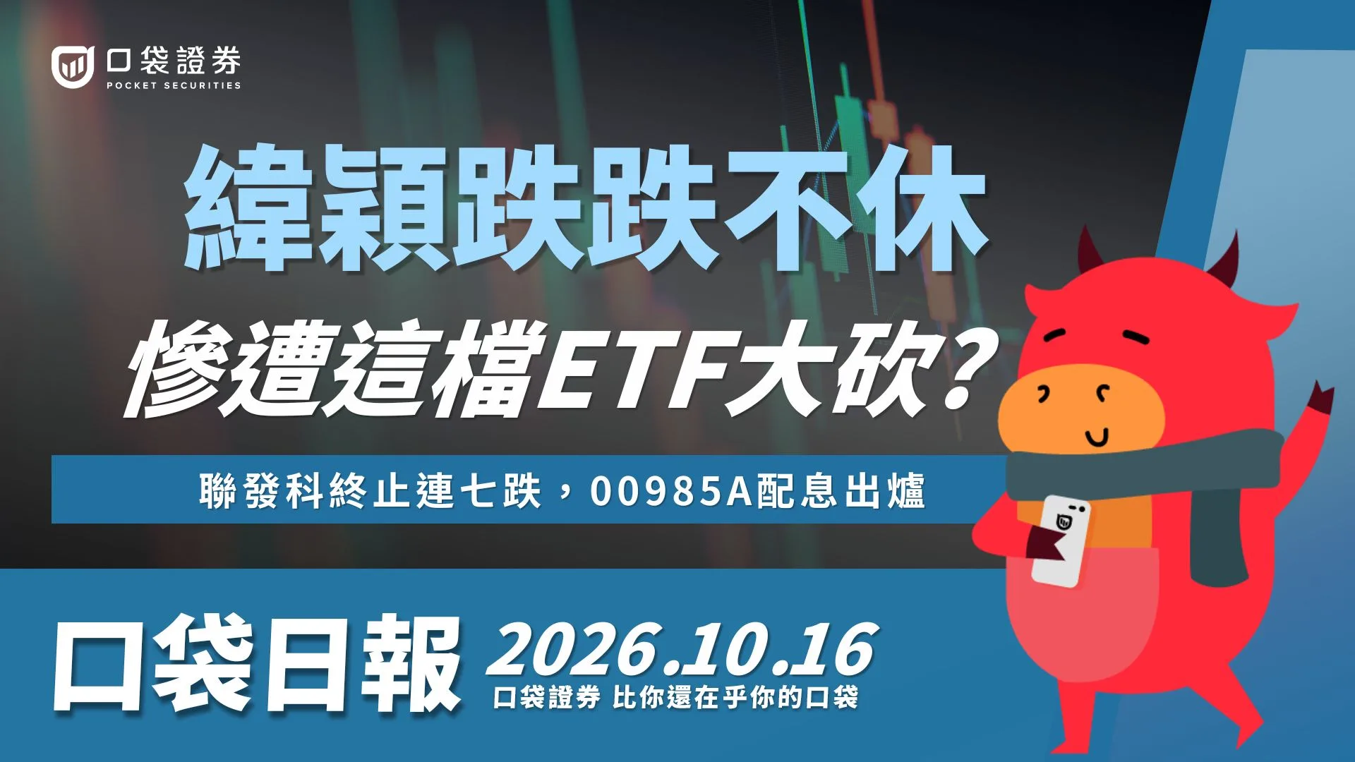 緯穎遭這檔ETF大砍?失守1900元大關,聯發科終止連七跌,00985A配息出爐!|口袋日報|2026.10.16