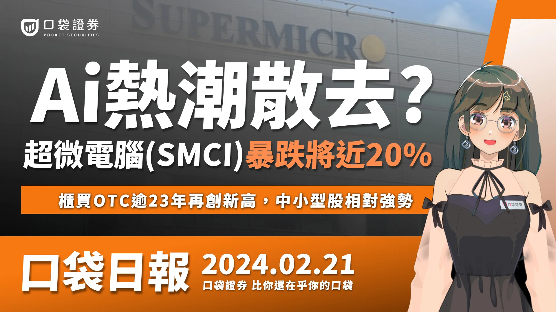 【口袋日報】Ai熱潮散去? 超微電腦(SMCI)暴跌將近20% , 櫃買OTC逾23年再創新高,中小型股相對強勢 2024.02.21