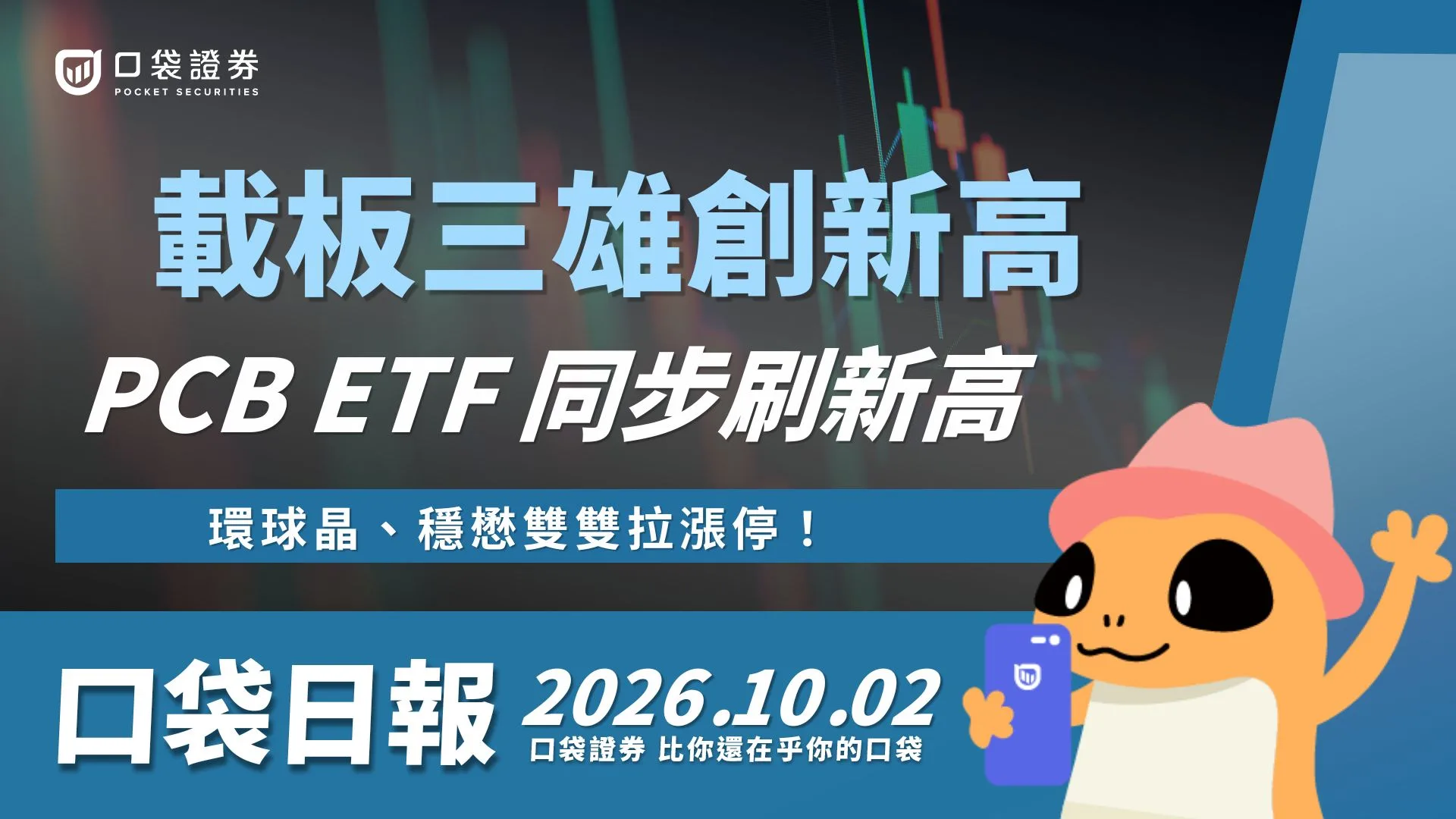 環球晶穩懋雙雙拉漲停！ 欣興、景碩、南電創新高，這檔PCB ETF 同步刷新掛牌新高 ! ｜口袋日報｜2026.10.02