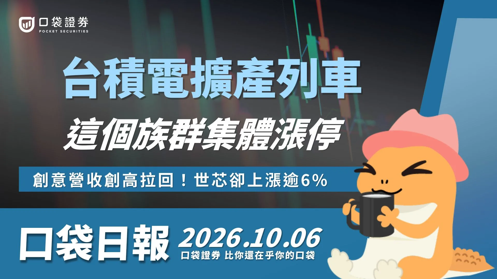 台積電法說倒數！化學族群爆發衝漲停，創意營收創高拉回！世芯卻上漲逾6%｜口袋日報｜2026.10.06