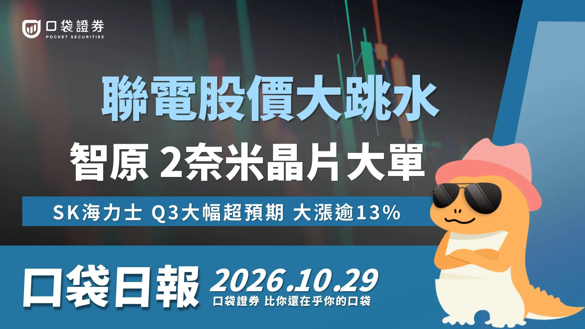 聯電驚爆跌停原因曝光，智原2奈米晶片大單到手！強勢漲停｜口袋日報｜2026.10.29