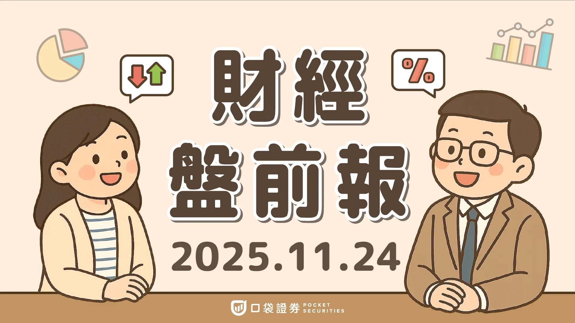 2025.11.24 (一)|美取消10月CPI報告、消費者信心降至有紀錄以來最低水準;禮來(LILY)跨入「兆美元俱樂部」成首家破兆藥廠|口袋財經盤前報