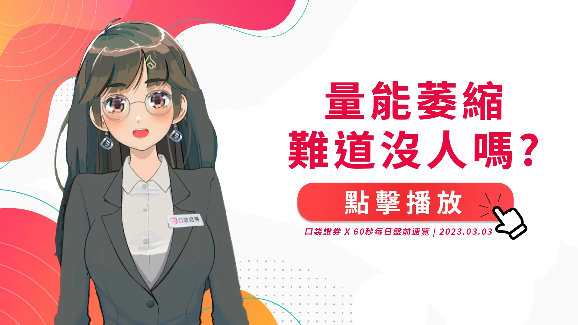 2023.03.03星期五-量能萎縮,難道沒人嗎QQ