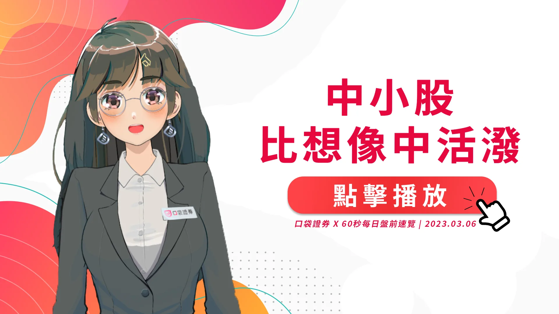 2023.03.06星期一-中小股比想像中活潑呢~