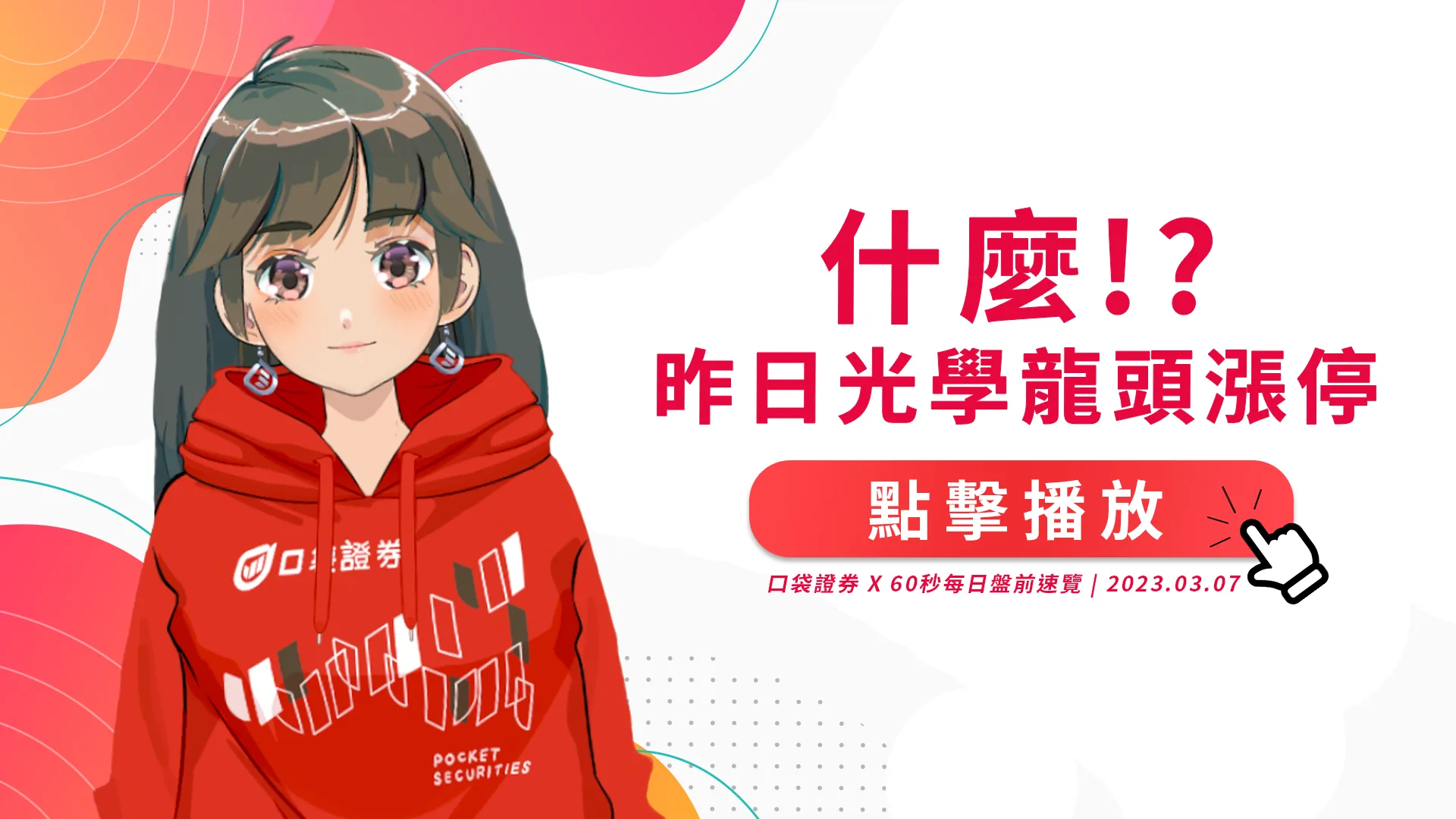 2023.03.07星期二-什麼?!昨日光學龍頭大立光漲停~