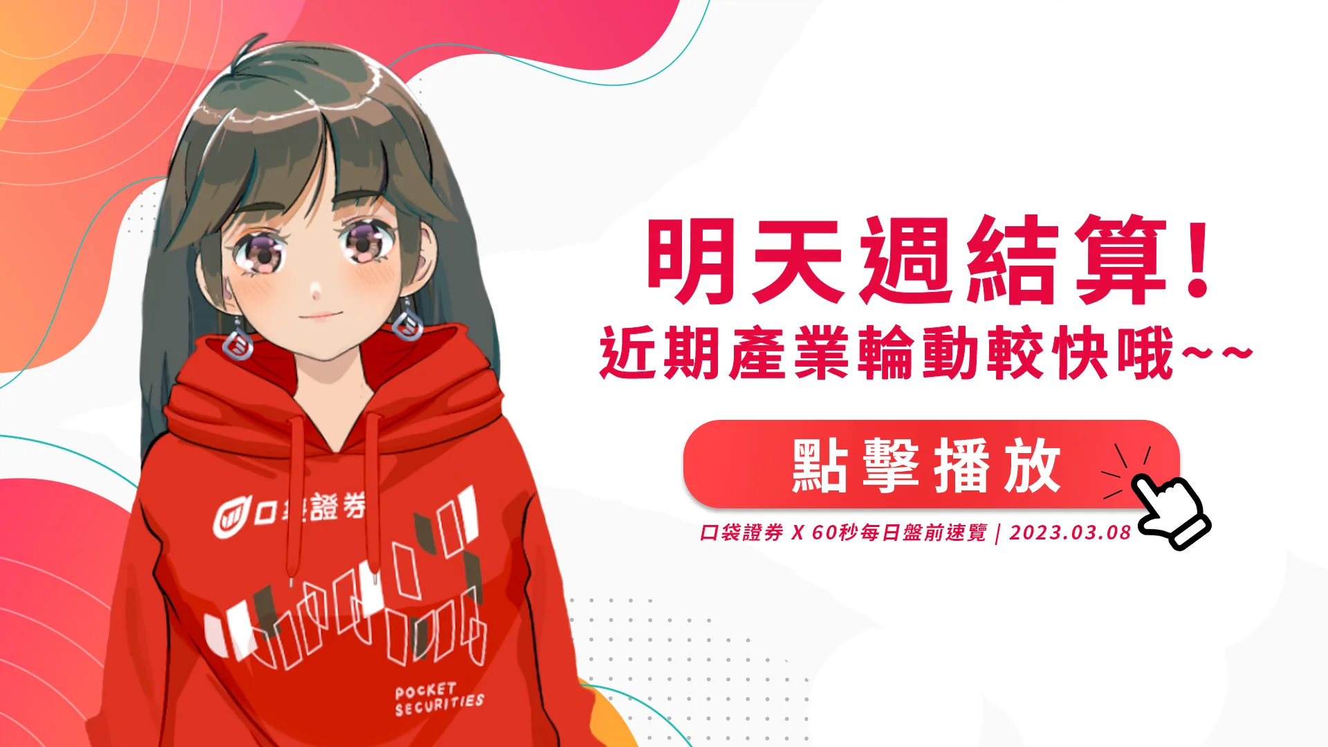 2023.03.08 星期三-明天週結算!近期產業輪動較快哦~