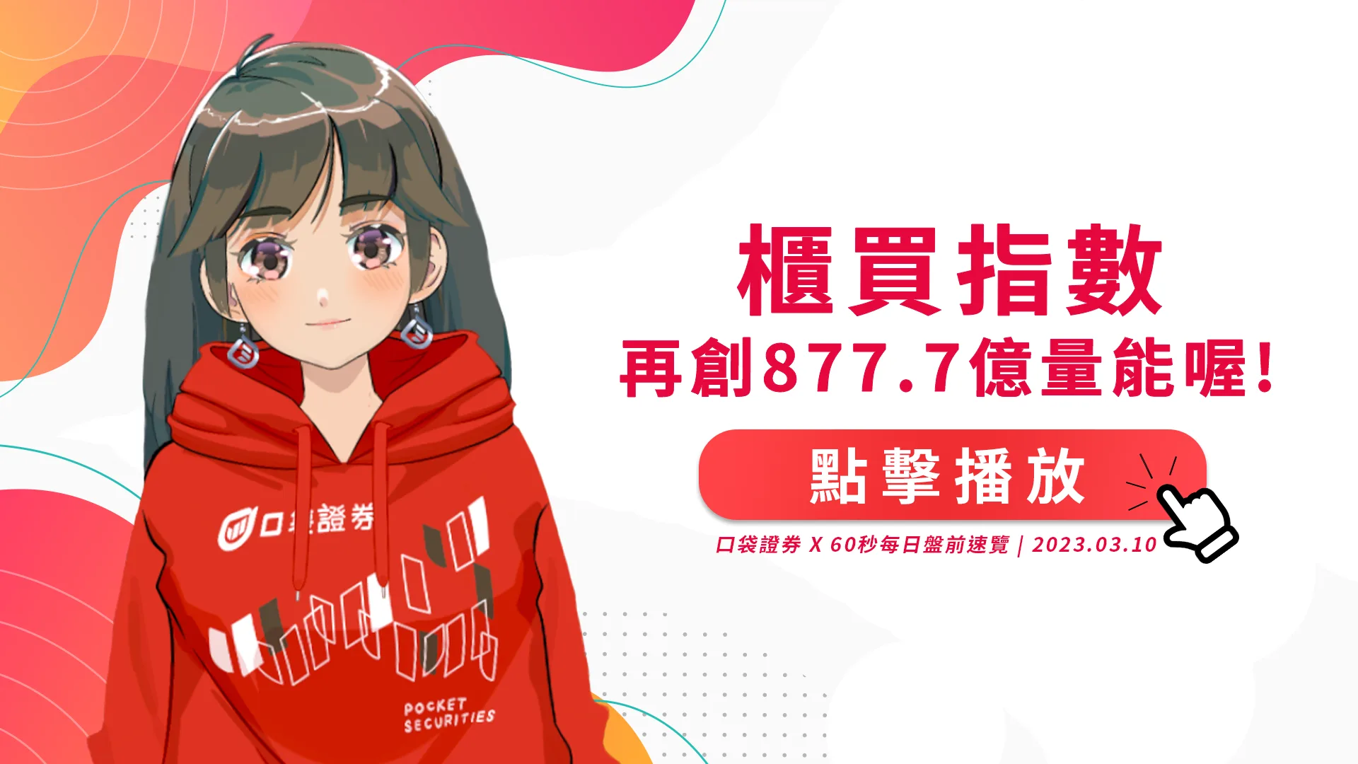 2023.03.10 星期五-櫃買指數再創877.7億量能喔!