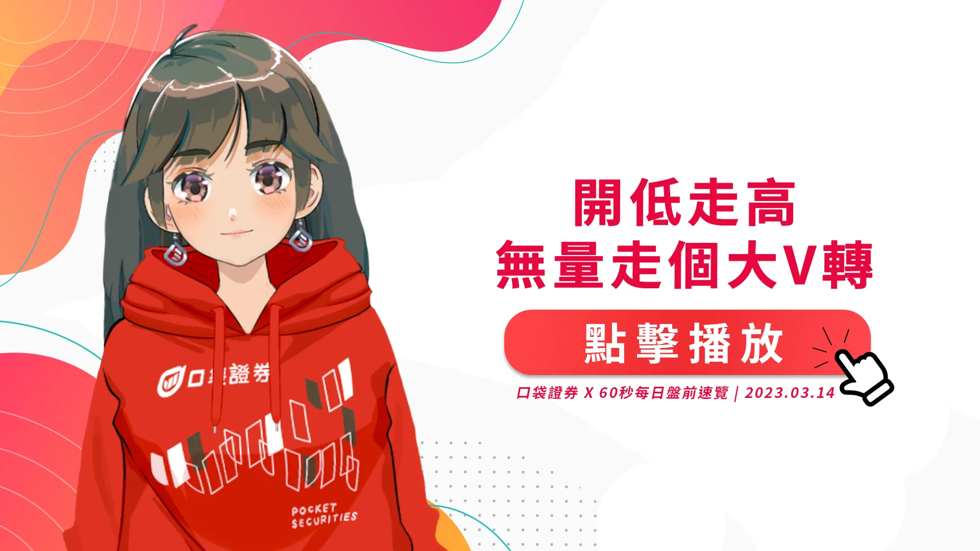 2023.03.14 星期二-開低走高~無量走個大V轉~