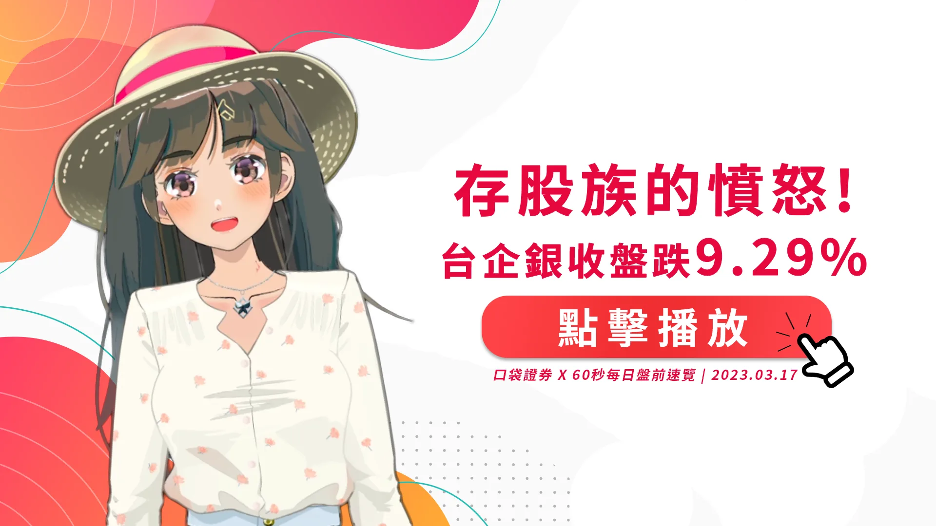 2023.03.17 星期五-存股族的憤怒!台企銀收盤跌9.29%!