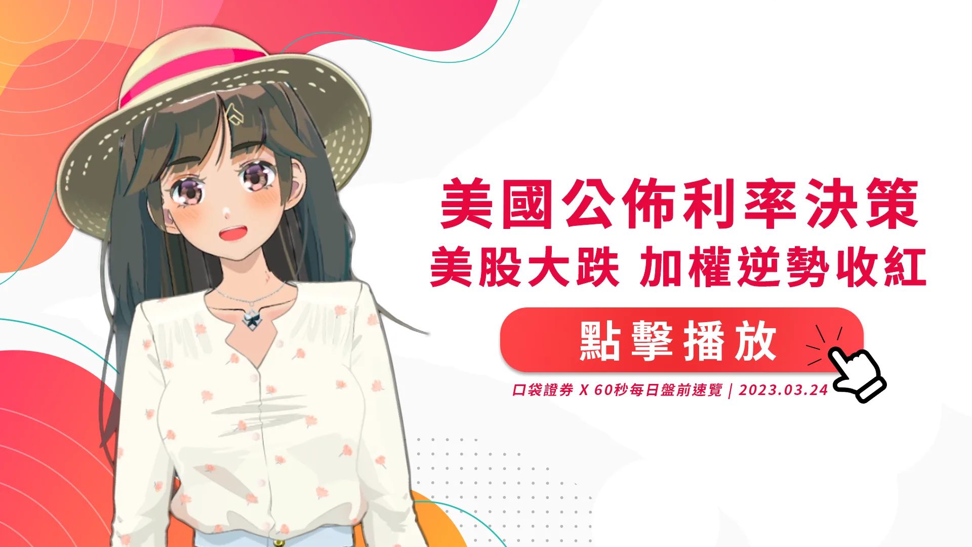 2023.03.24 星期五-美國公佈利率決策美股大跌,加權逆勢收紅!