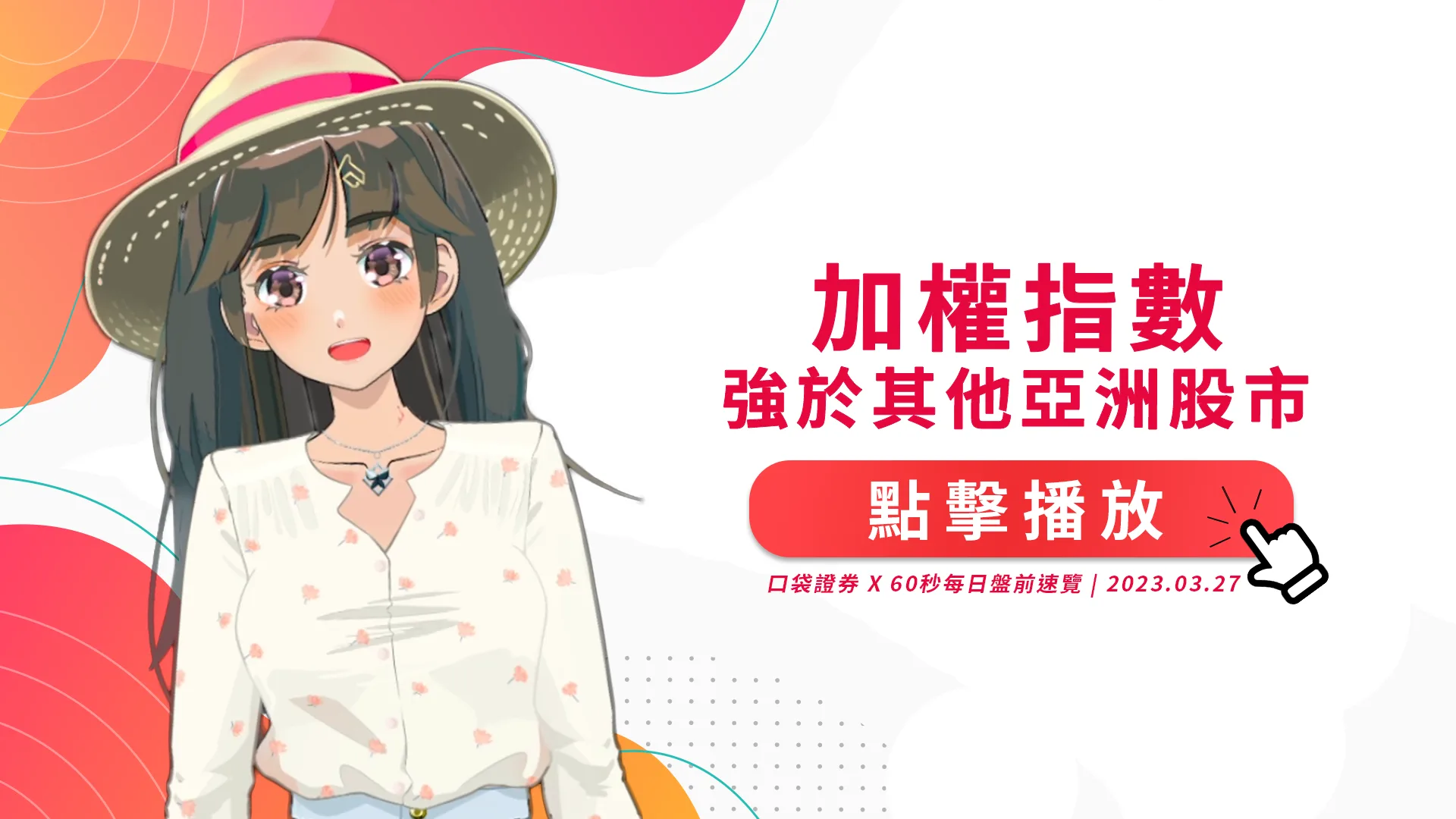 2023.03.27 星期一-加權指數強於其他亞洲股市~