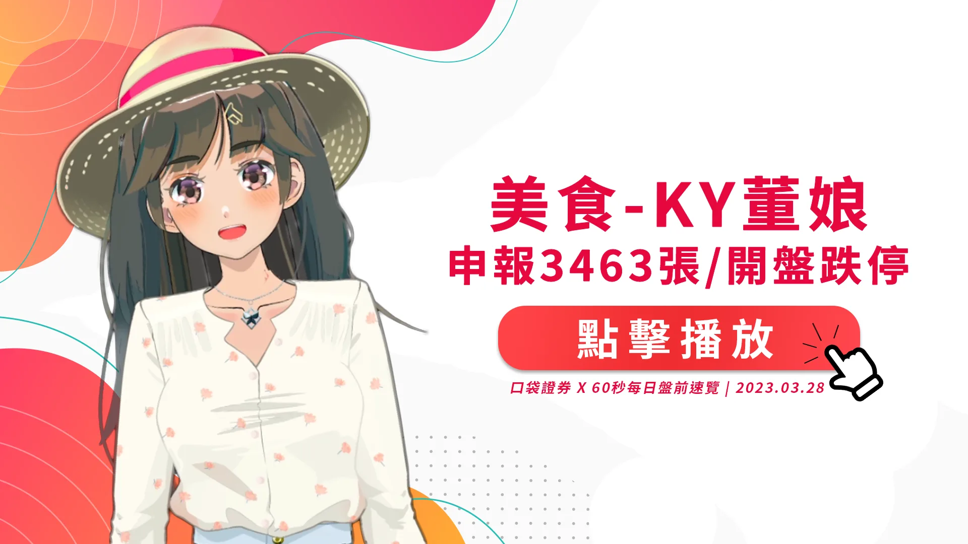2023.03.28 星期二-美食-KY董娘申報3463張,開盤跌停!