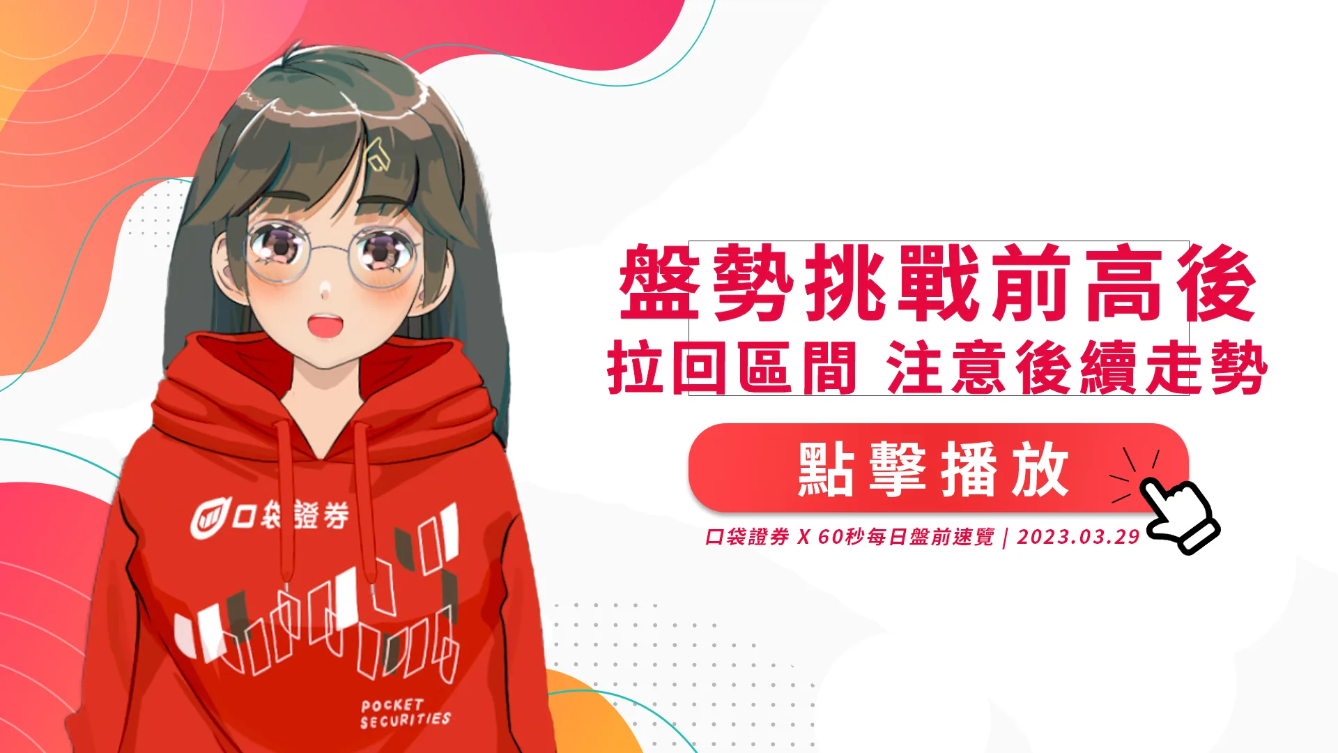 2023.03.29 星期三-撐上市殺櫃買，用P/C ratio看後續方向