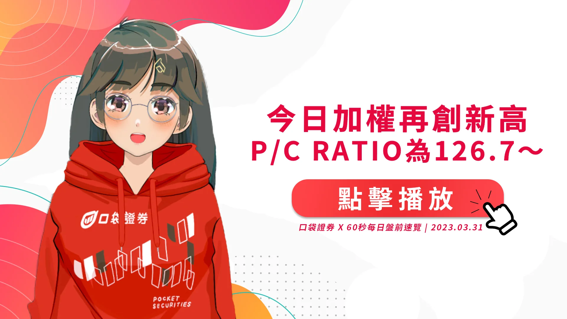 2023.03.31 星期五-今日加權再創新高,P/C Ratio為126.7~