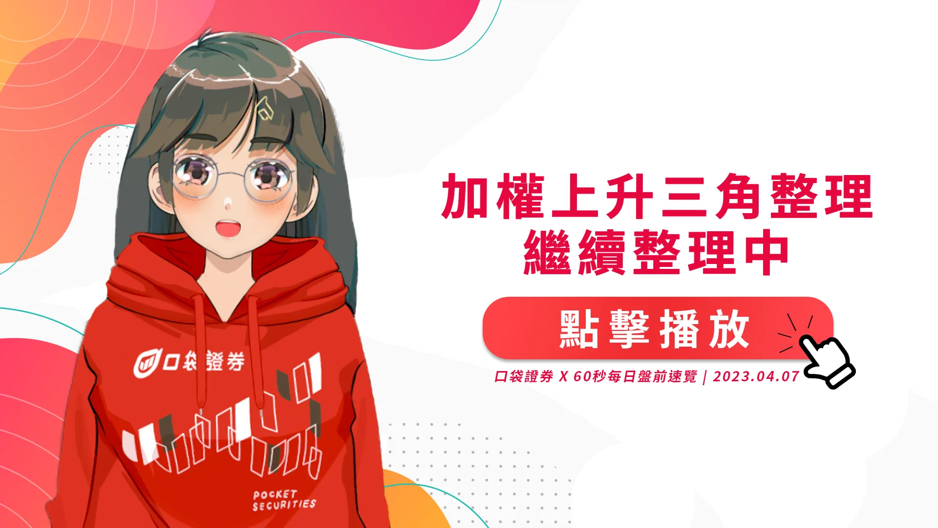 2023.04.07 星期五-加權上升三角整理,繼續整理中