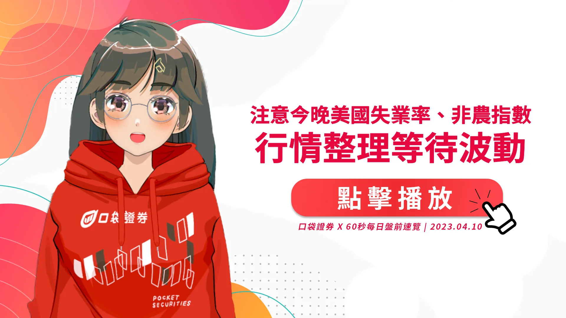 2023.04.10 星期一-注意今晚美國失業率、非農指數,行情整理等待波動