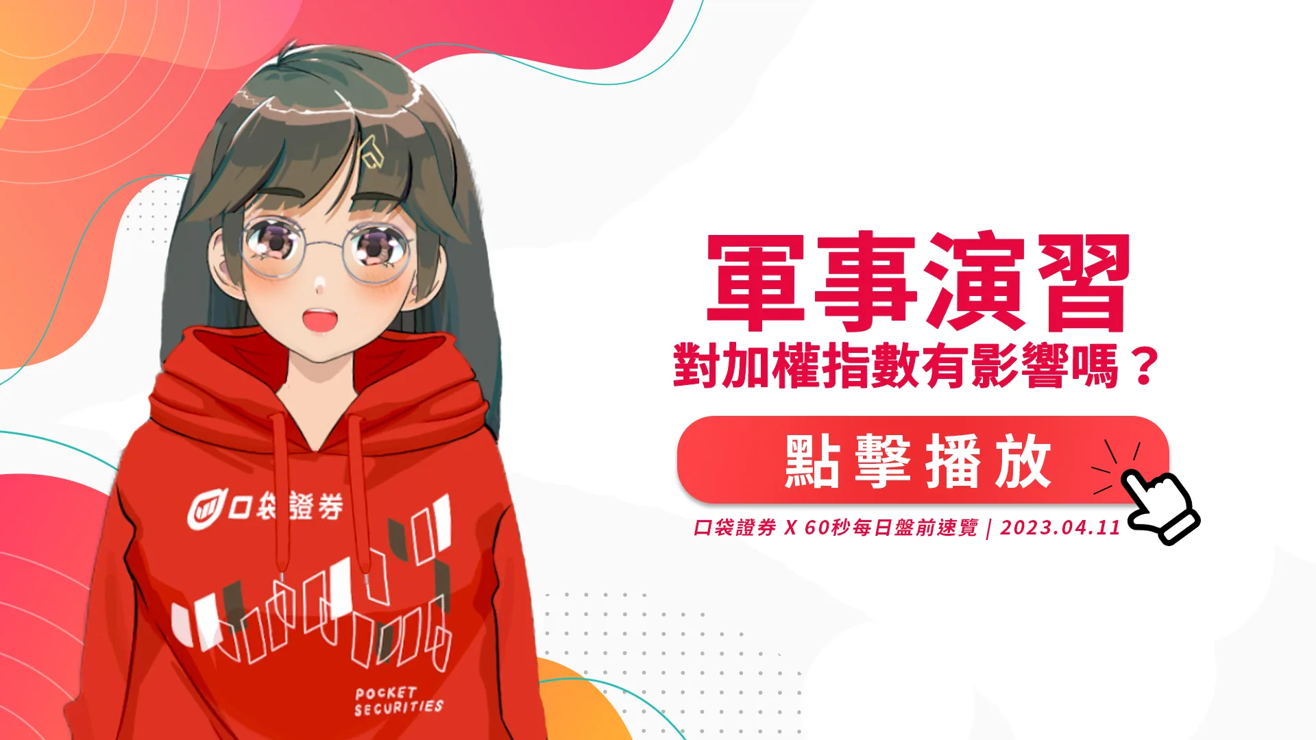 2023.4.11 星期二-軍事演習對加權指數有影響嗎?