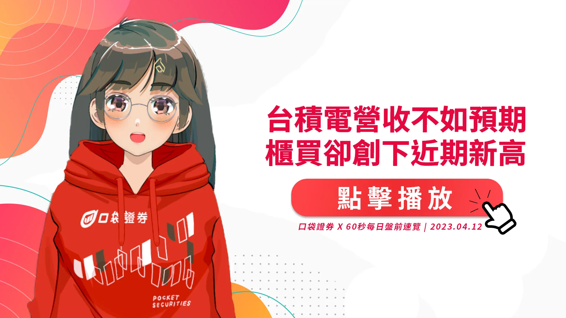2023.4.12 星期三-台積電營收不如預期,櫃買卻創下近期新高