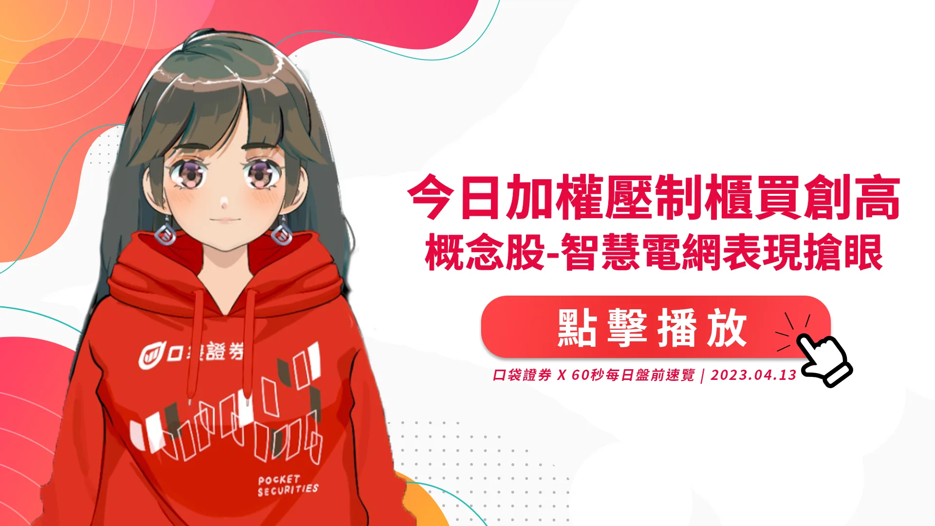 2023.4.13 星期四-概念股-智慧電網表現搶眼,今日加權壓制櫃買創高