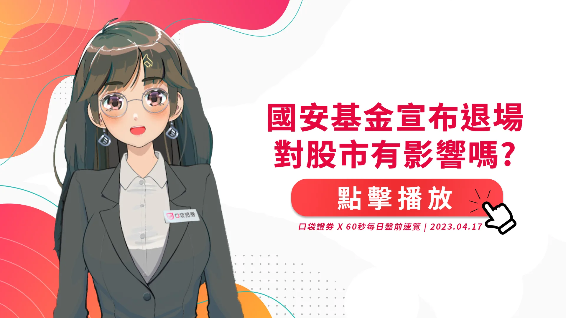 2023.4.17 星期一 -國安基金宣布退場對股市有影響嗎?
