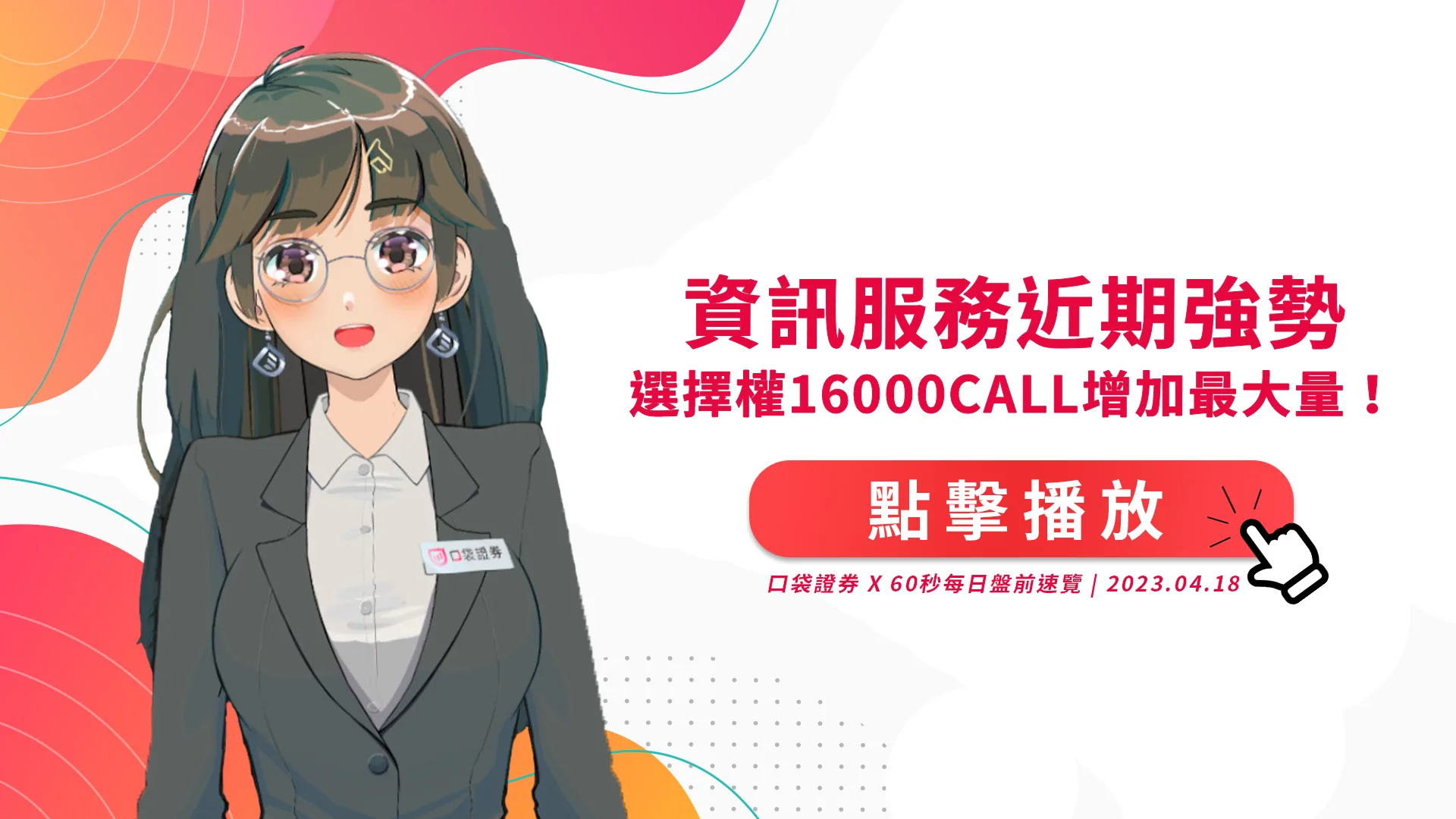 2023.4.18 星期二 -資訊服務近期強勢,選擇權16000call增加最大量!
