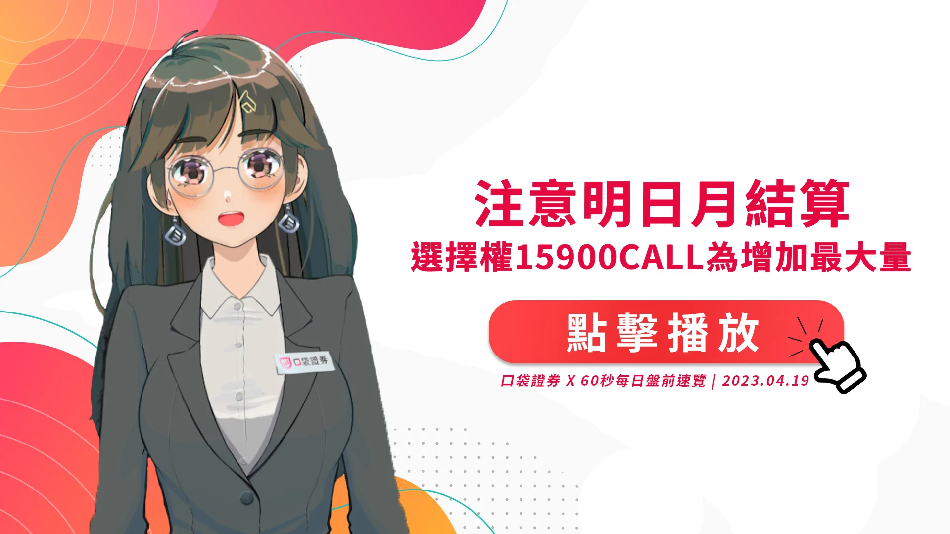 2023.4.19 星期三 -注意明日月結算,選擇權15900CALL為增加最大量