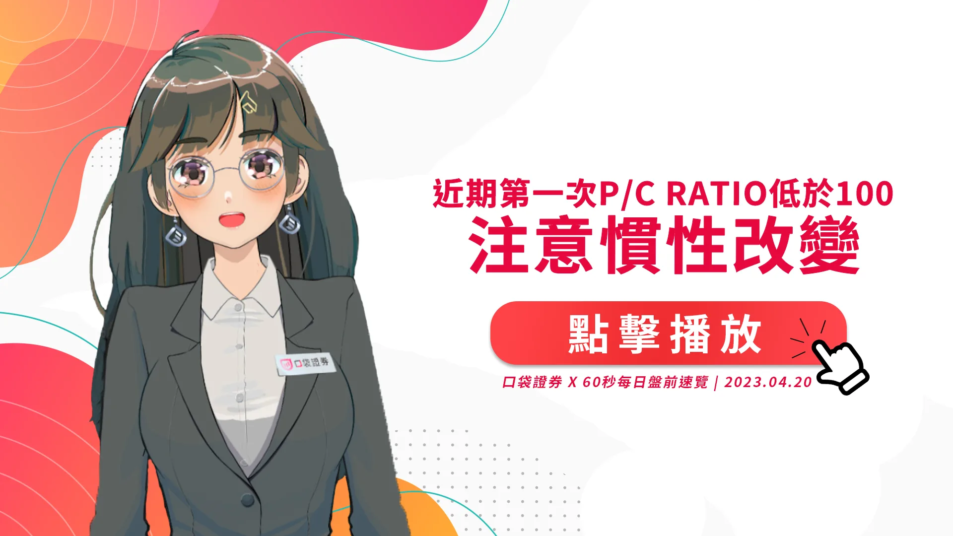 2023.4.20 星期四 -近期第一次P/C Ratio低於100,注意慣性改變