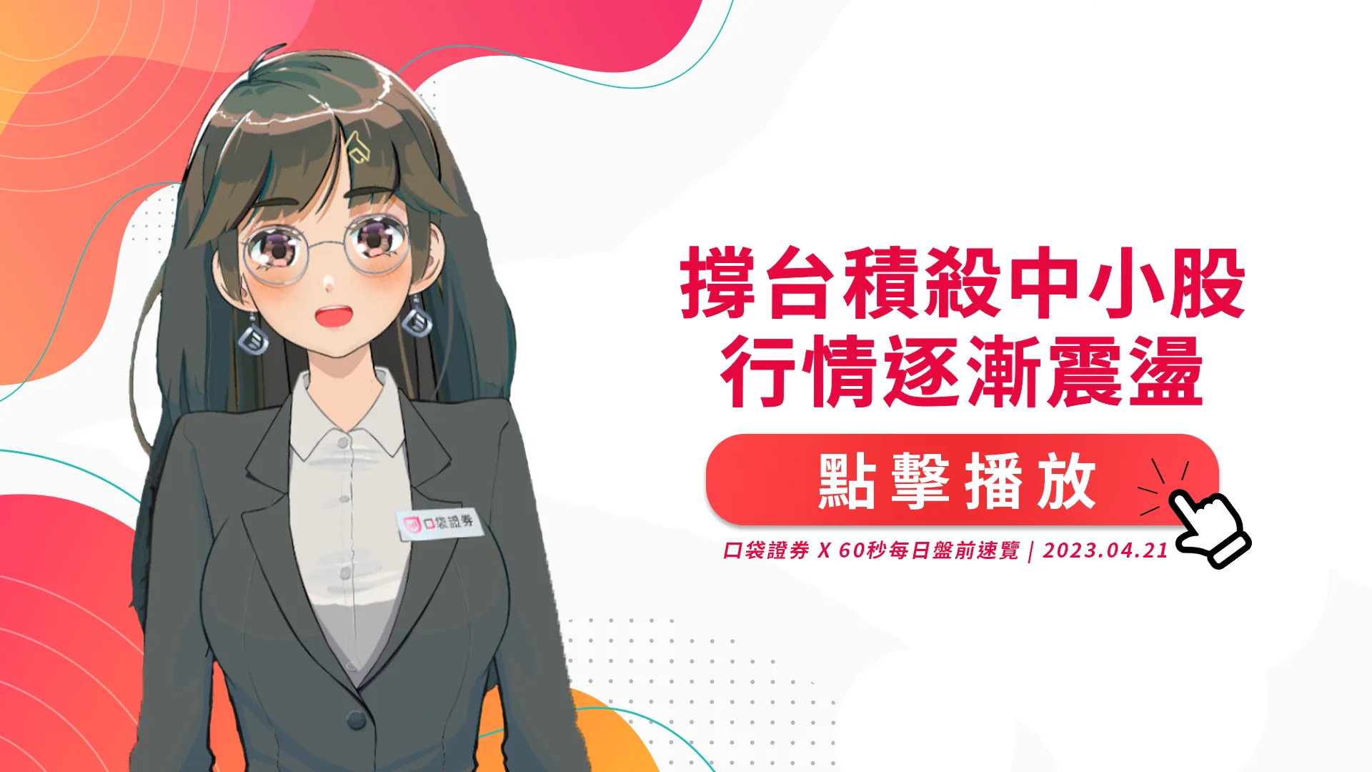 2023.4.21 星期五 -撐台積殺中小股,行情逐漸震盪!