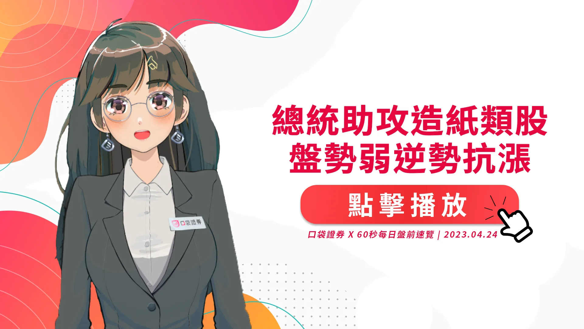 2023.4.24 星期一 -總統助攻造紙類股,櫃買大跌2.2%時逆勢抗漲!