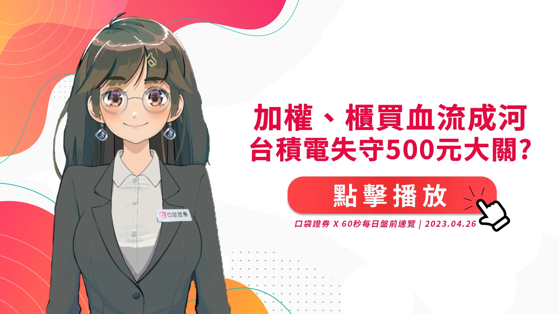2023.4.26 星期三 -加權、櫃買血流成河,台積電失守500元大關?