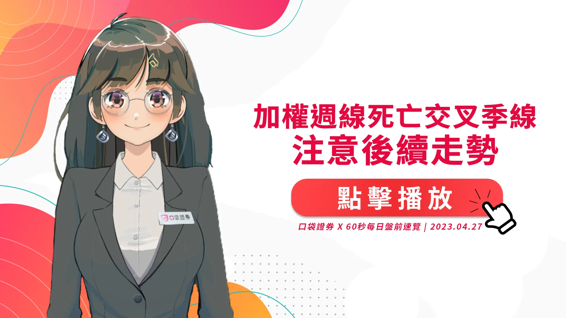 2023.4.27 星期四 -加權週線死亡交叉季線,注意後續走勢!