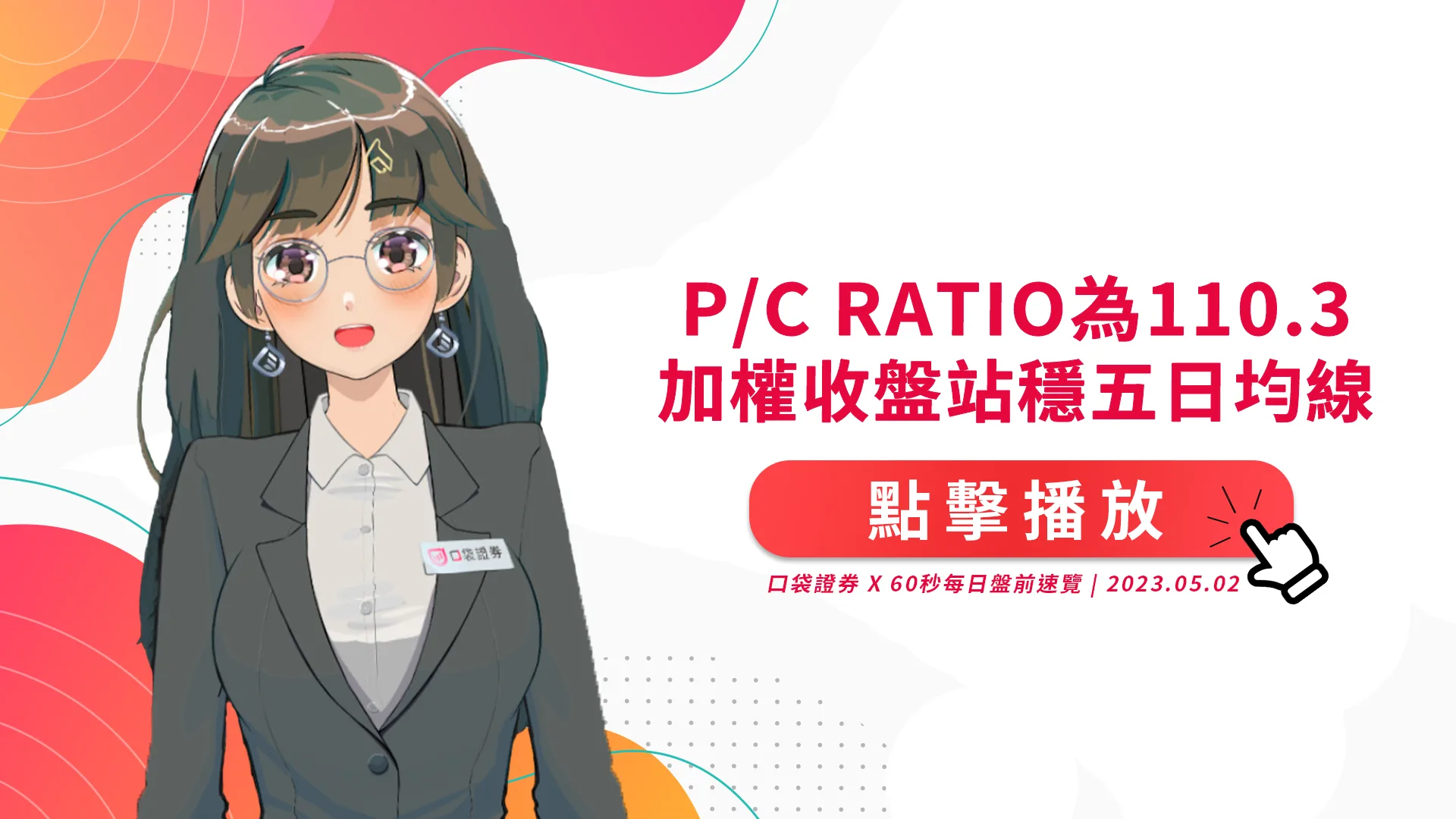 2023.5.2 星期二 -P/C Ratio為110.3,加權收盤站穩五日均線!