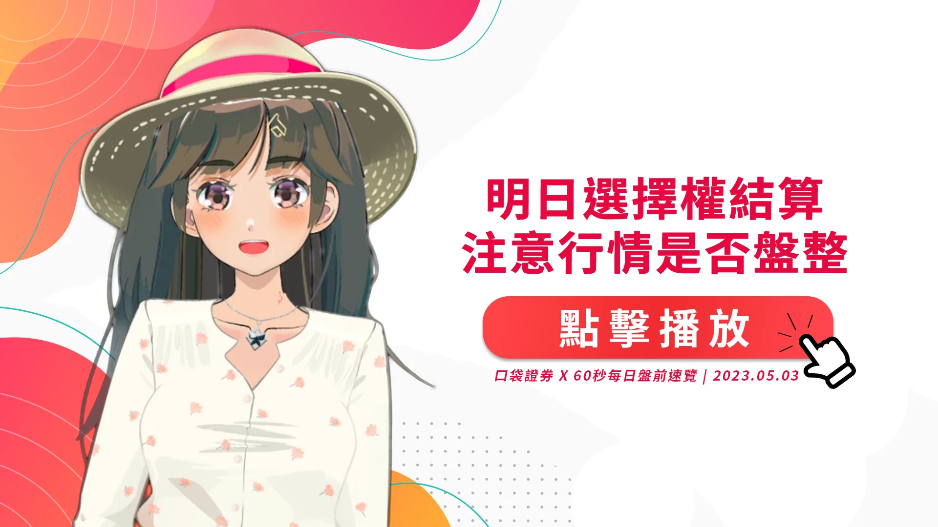 2023.5.3 星期三 -明日選擇權結算,注意行情是否盤整!