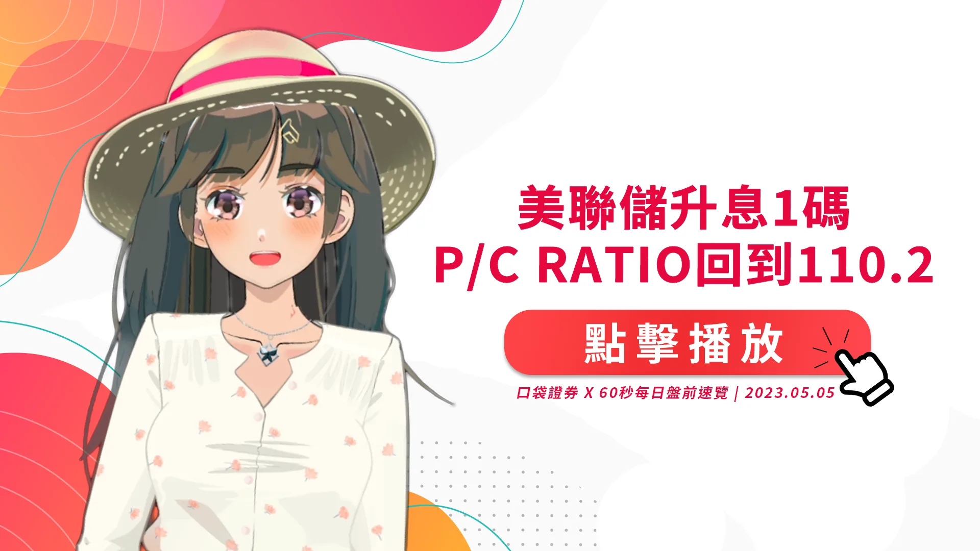 2023.5.5 星期五 -美聯儲升息1碼,P/C Ratio回到110.2!