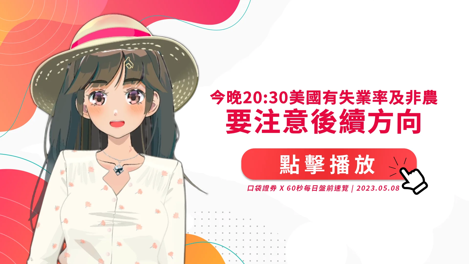 2023.5.8 星期一 -20:30美國有失業率及非農,注意後續方向!