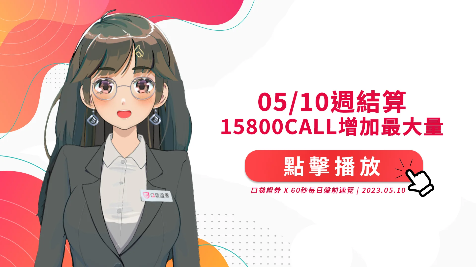2023.5.10 星期三 -明日週結算,15800call增加最大量