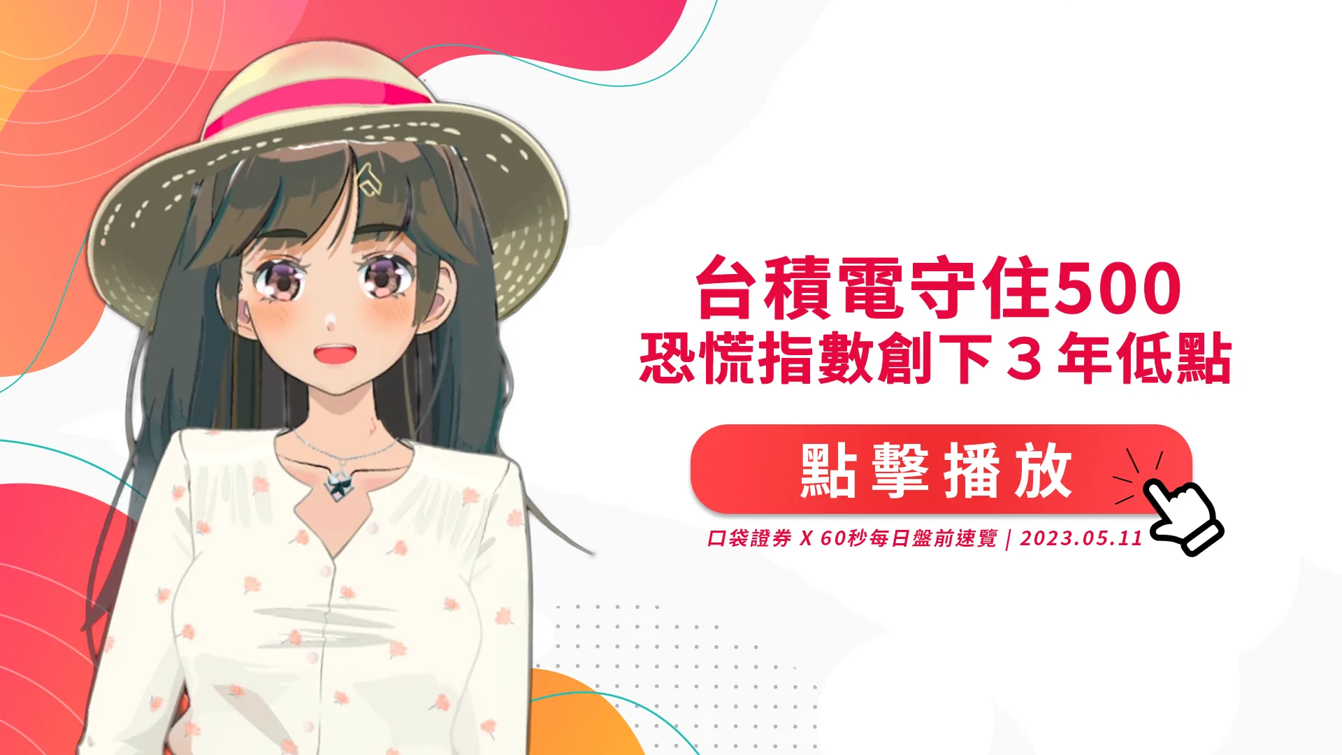 2023.5.11 星期四 -台積電守住500,恐慌指數創下3年低點!