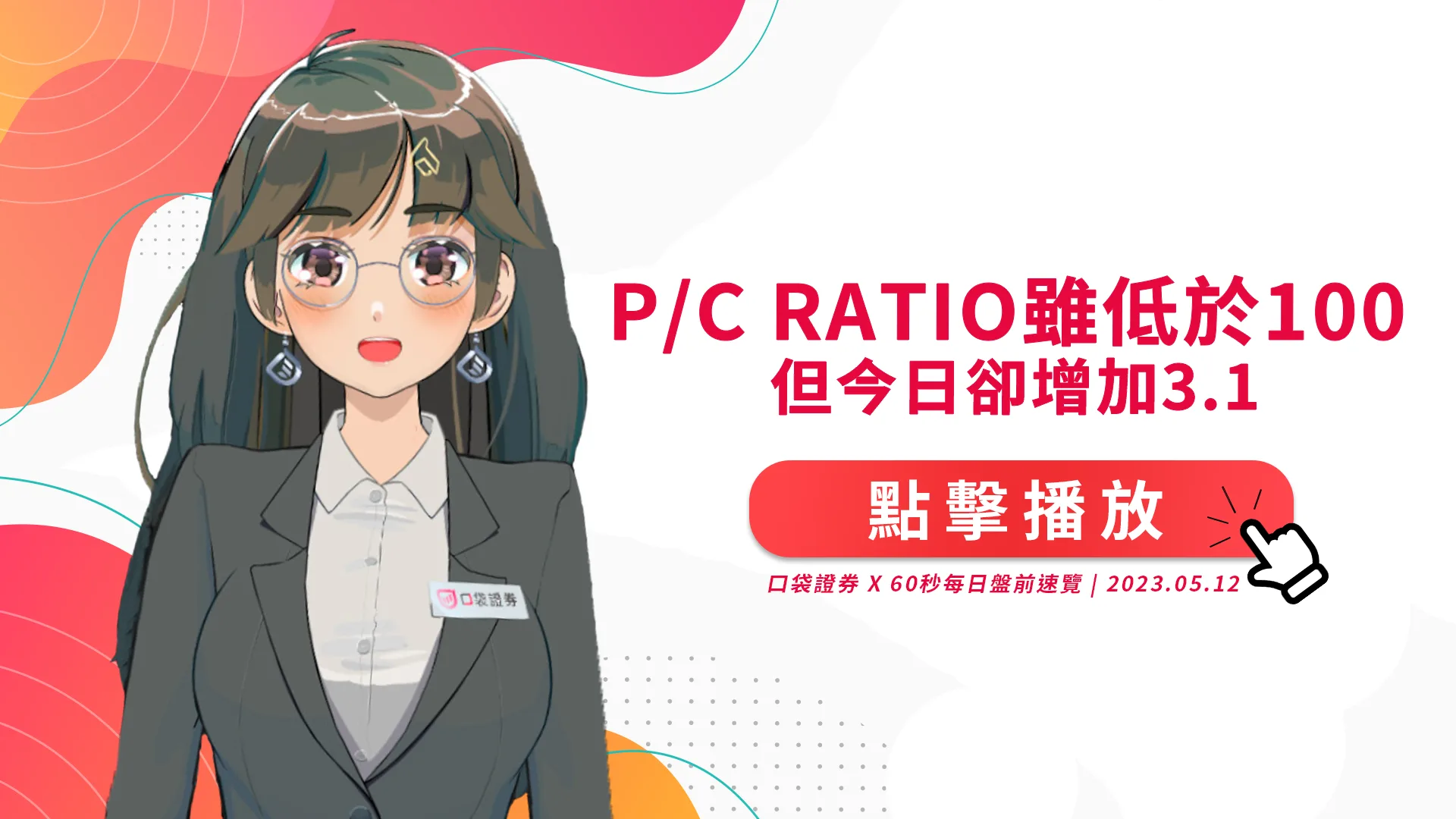 2023.5.12 星期五 -P/C Ratio雖低於100,但今日卻增加3.1~