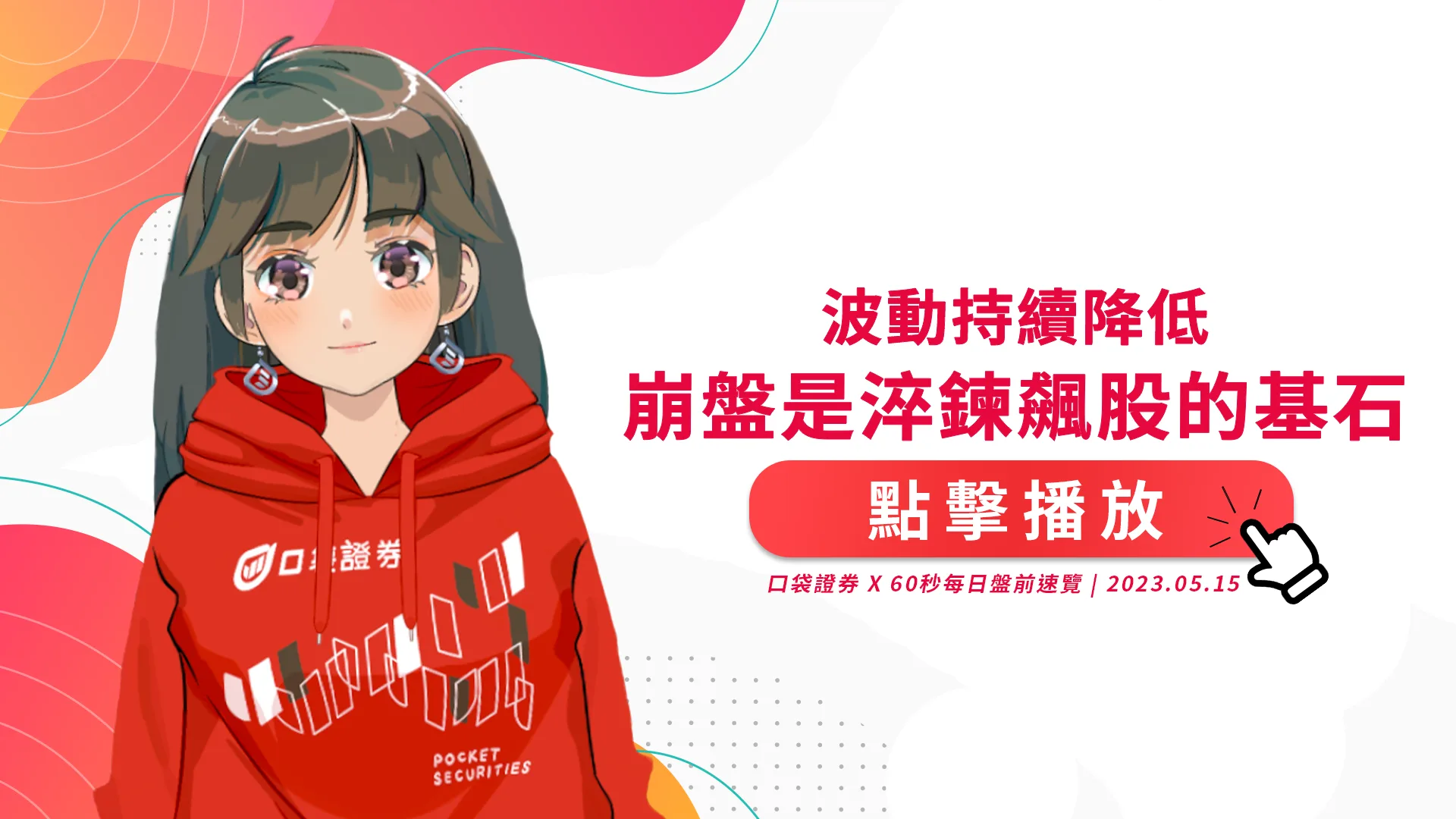 2023.5.15 星期一 -波動持續降低,崩盤是淬鍊飆股的基石