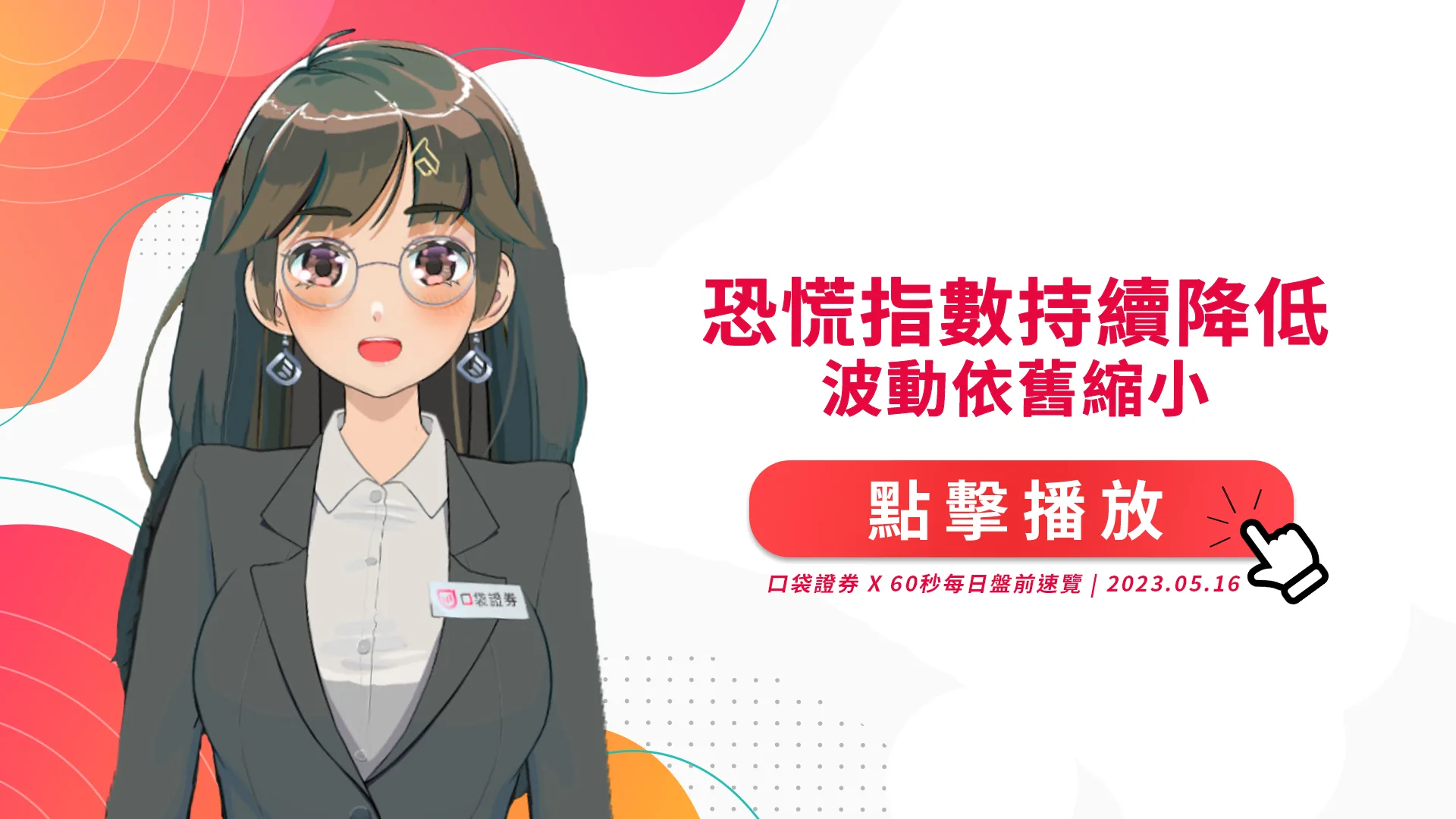 2023.5.16 星期二 -恐慌指數持續降低,波動依舊縮小