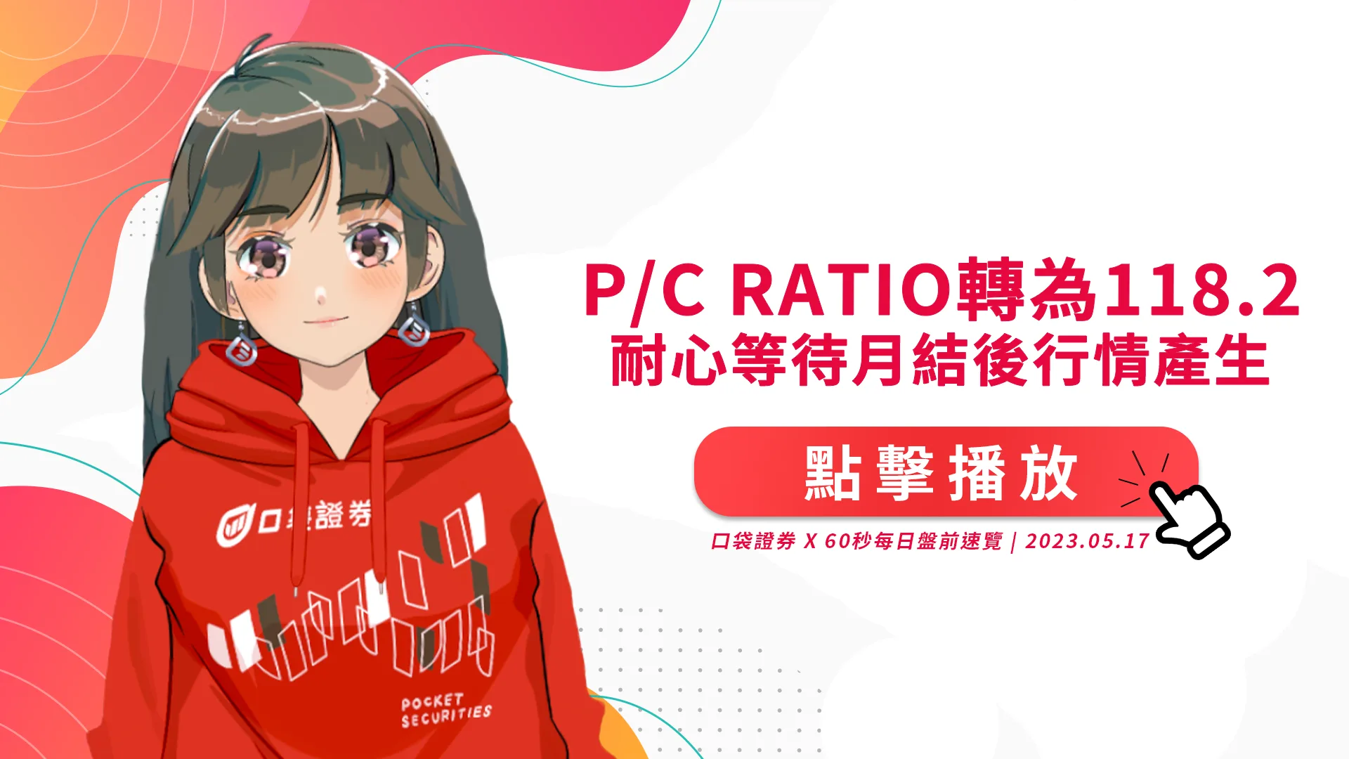 2023.5.17 星期三 -P/C Ratio轉為118.2,耐心等待月結後行情產生