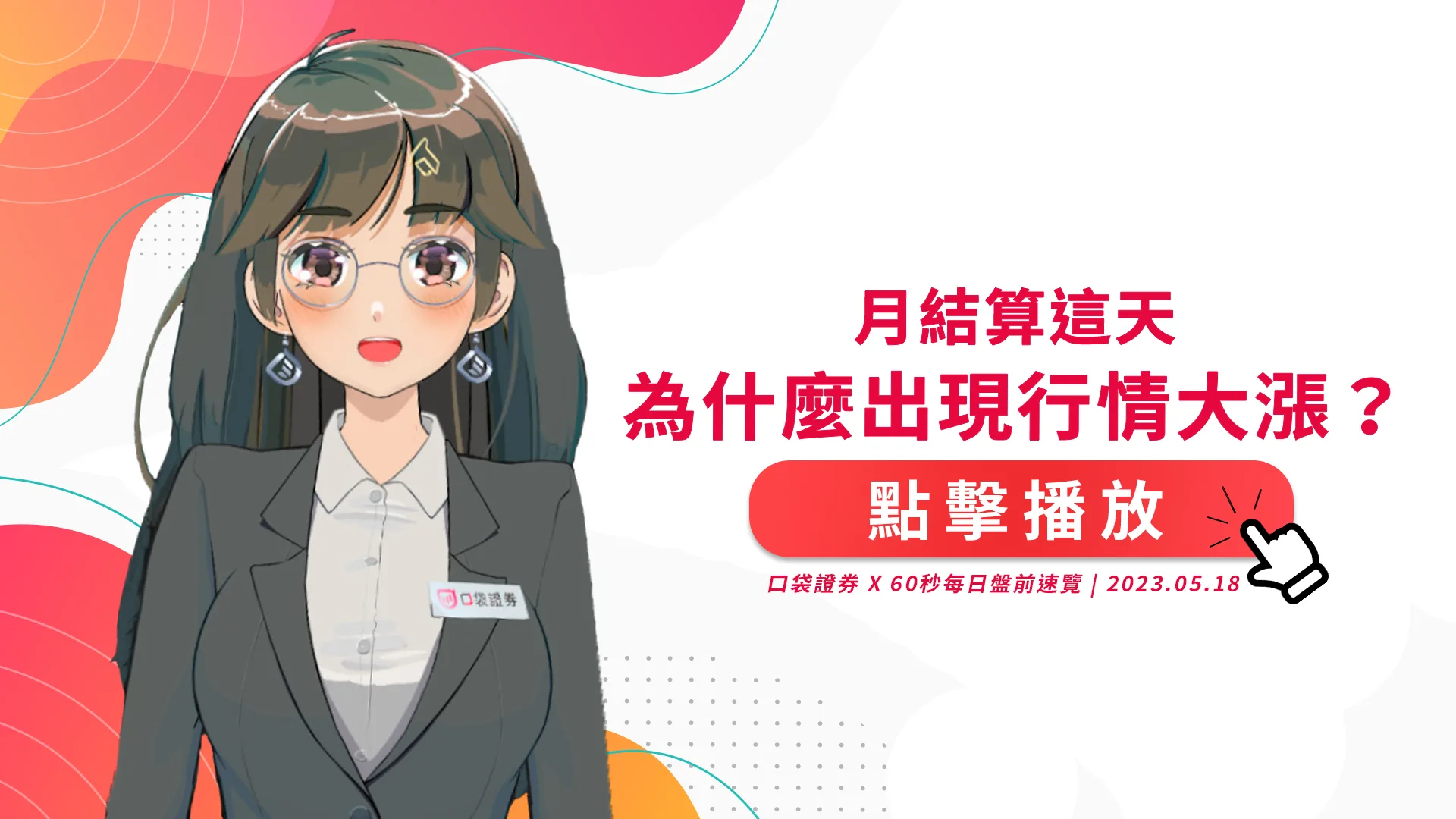 2023.5.18 星期四 -月結算為什麼這天出現行情大漲?
