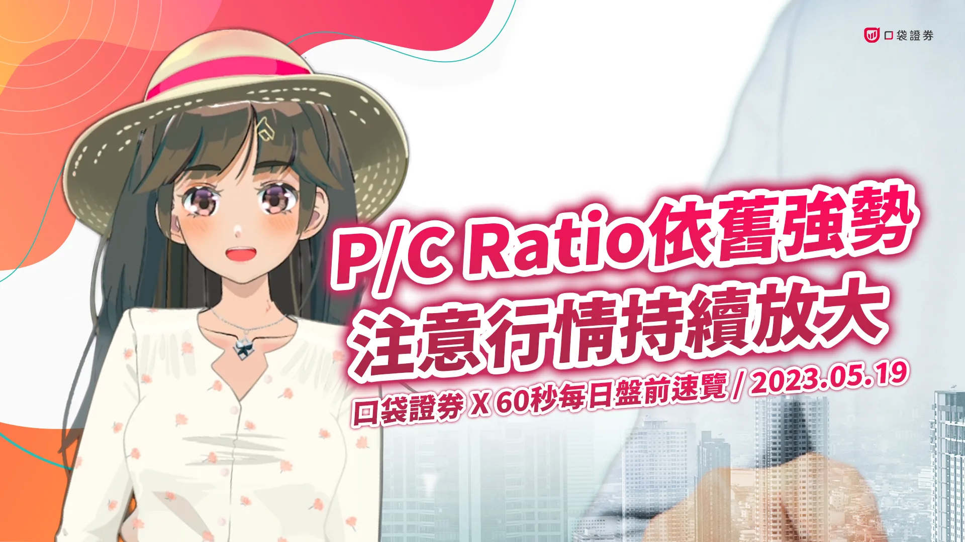 2023.5.19 星期五 -P/C Ratio依舊強勢,注意行情持續放大!