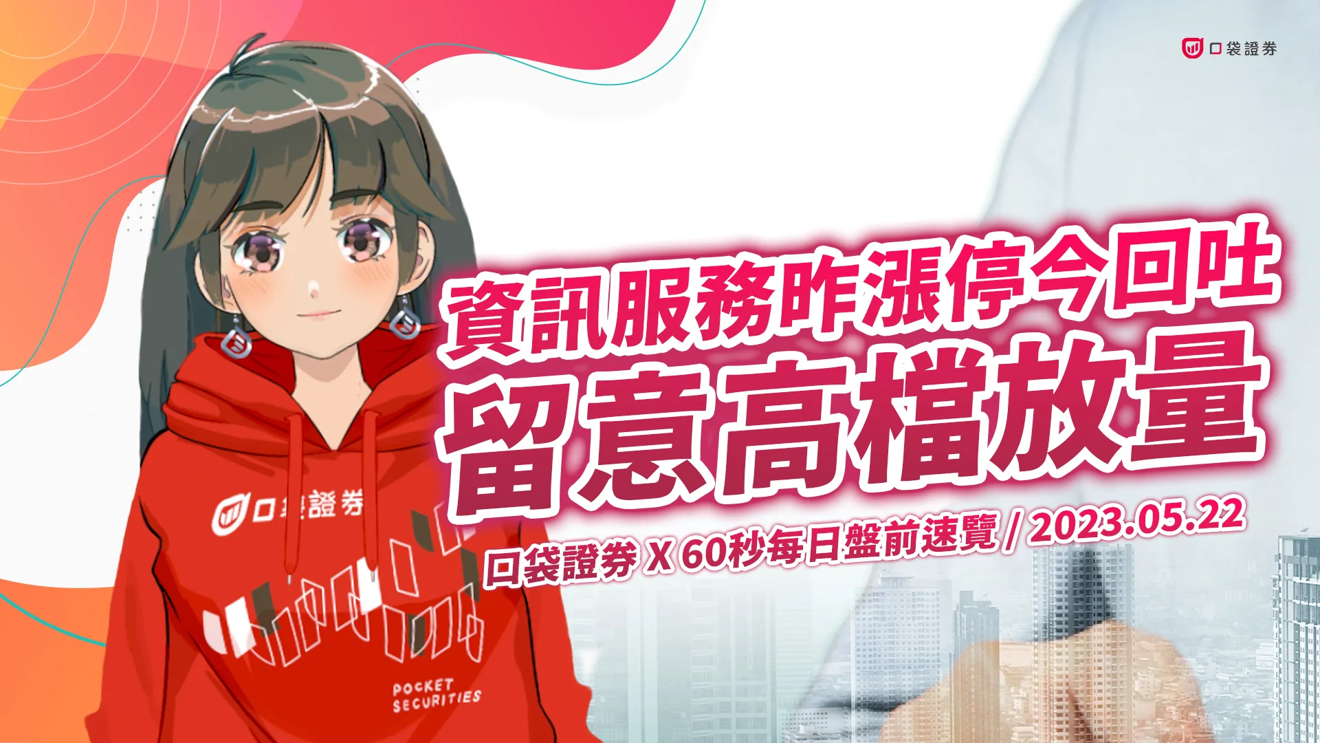 2023.5.22 星期一 -資訊服務昨漲停今回吐,留意個股高檔放量!