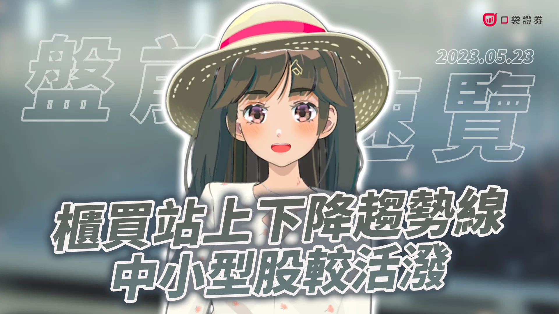 2023.5.23 星期二 -櫃買站上下降趨勢線,中小型股較活潑!