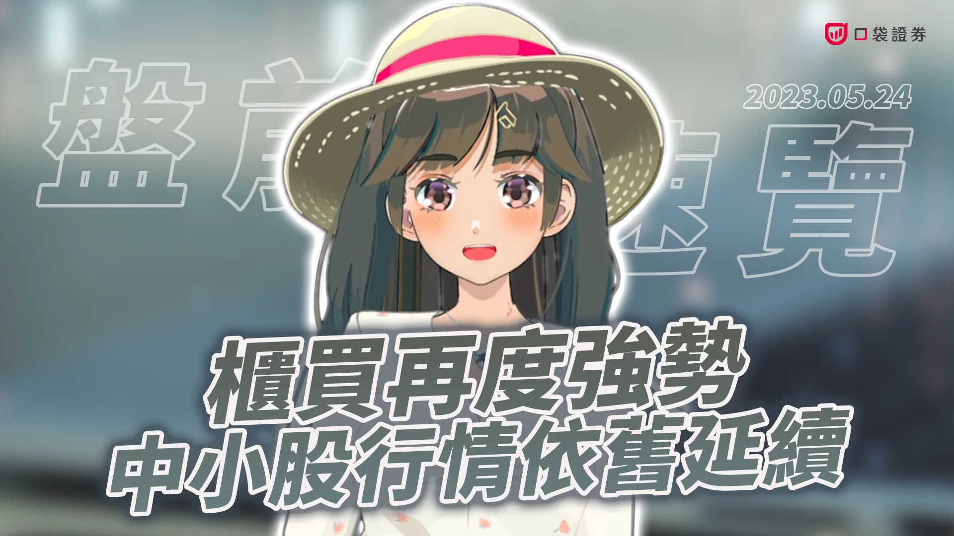 2023.5.24 星期三 -櫃買再度強勢,中小股行情依舊延續!